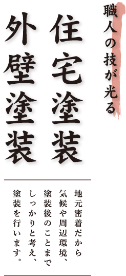 職人の技が光る 住宅塗装 外壁塗装